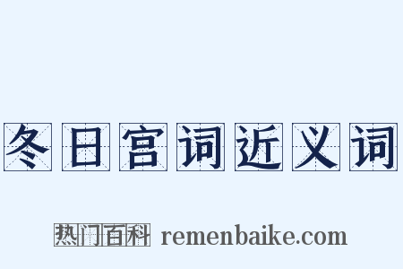 冬日宫词近义词是什么意思的图片